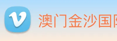 澳门金沙国际平台 Logo